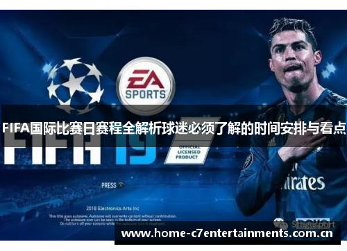 FIFA国际比赛日赛程全解析球迷必须了解的时间安排与看点