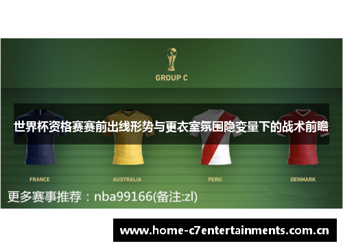 世界杯资格赛赛前出线形势与更衣室氛围隐变量下的战术前瞻