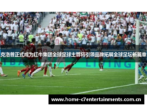 克洛普正式成为红牛集团全球足球主管将引领品牌拓展全球足坛新篇章