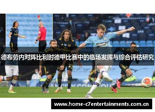 德布劳内对阵比利时德甲比赛中的临场发挥与综合评估研究