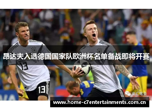 昂达夫入选德国国家队欧洲杯名单备战即将开赛