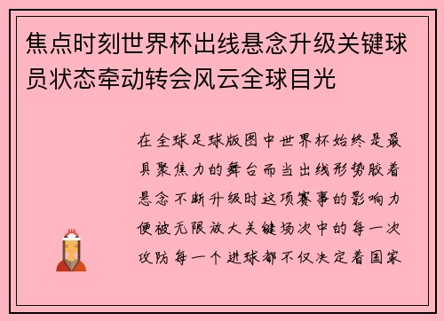 焦点时刻世界杯出线悬念升级关键球员状态牵动转会风云全球目光