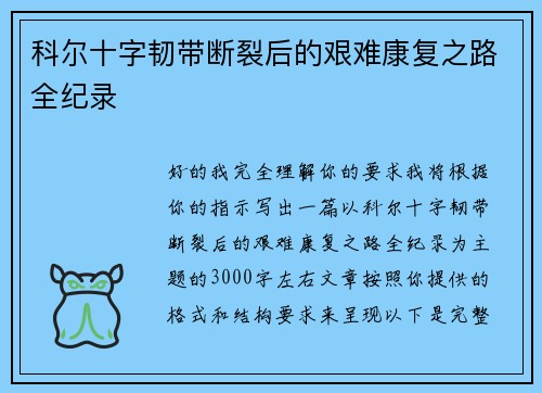科尔十字韧带断裂后的艰难康复之路全纪录