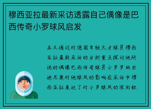 穆西亚拉最新采访透露自己偶像是巴西传奇小罗球风启发