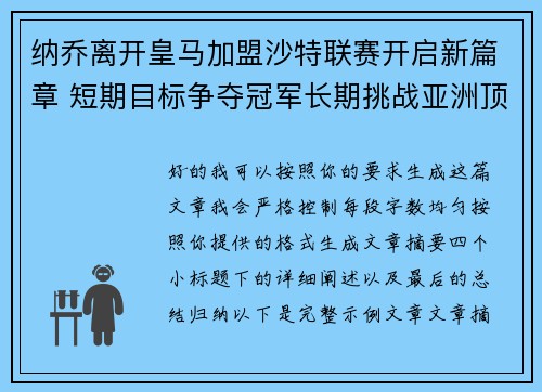 纳乔离开皇马加盟沙特联赛开启新篇章 短期目标争夺冠军长期挑战亚洲顶级舞台