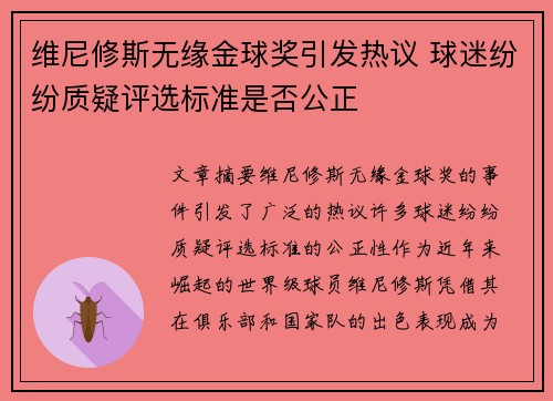 维尼修斯无缘金球奖引发热议 球迷纷纷质疑评选标准是否公正