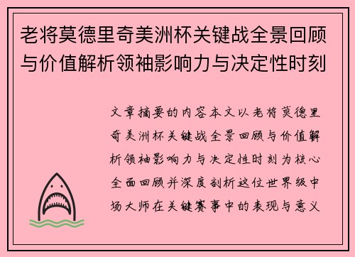 老将莫德里奇美洲杯关键战全景回顾与价值解析领袖影响力与决定性时刻