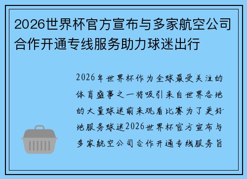 2026世界杯官方宣布与多家航空公司合作开通专线服务助力球迷出行