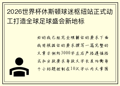 2026世界杯休斯顿球迷枢纽站正式动工打造全球足球盛会新地标