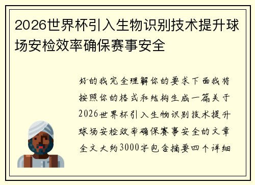 2026世界杯引入生物识别技术提升球场安检效率确保赛事安全