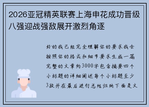 2026亚冠精英联赛上海申花成功晋级八强迎战强敌展开激烈角逐