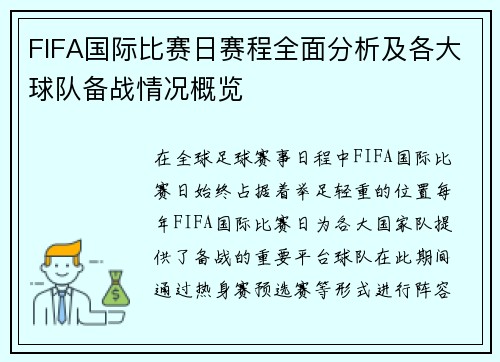 FIFA国际比赛日赛程全面分析及各大球队备战情况概览