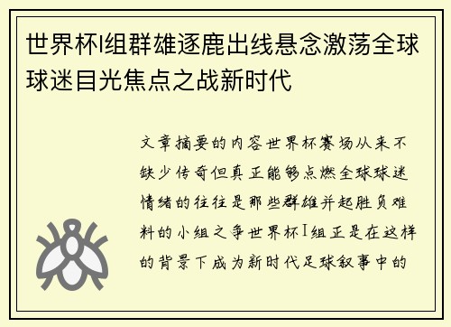 世界杯I组群雄逐鹿出线悬念激荡全球球迷目光焦点之战新时代