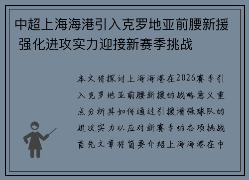 中超上海海港引入克罗地亚前腰新援 强化进攻实力迎接新赛季挑战