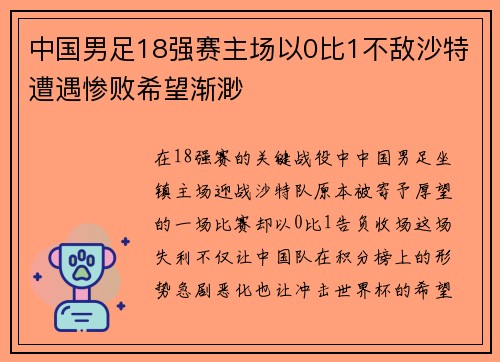 中国男足18强赛主场以0比1不敌沙特遭遇惨败希望渐渺