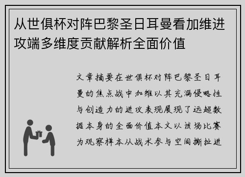 从世俱杯对阵巴黎圣日耳曼看加维进攻端多维度贡献解析全面价值