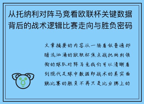 从托纳利对阵马竞看欧联杯关键数据背后的战术逻辑比赛走向与胜负密码