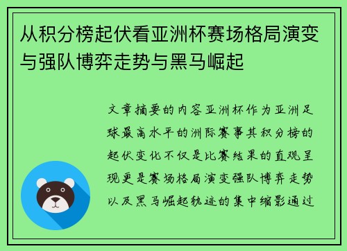 从积分榜起伏看亚洲杯赛场格局演变与强队博弈走势与黑马崛起