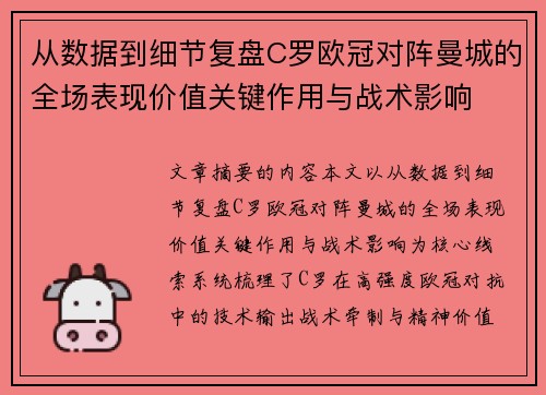 从数据到细节复盘C罗欧冠对阵曼城的全场表现价值关键作用与战术影响