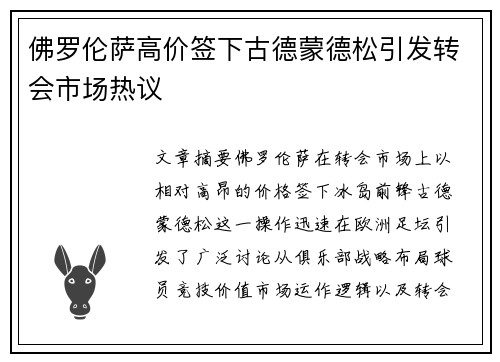 佛罗伦萨高价签下古德蒙德松引发转会市场热议