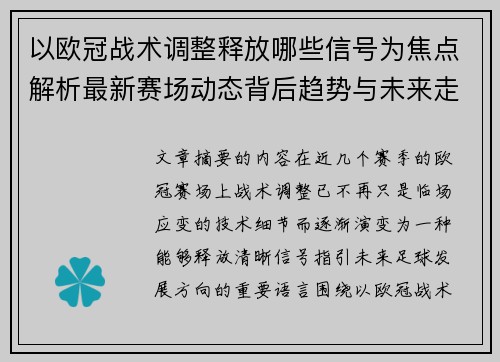 以欧冠战术调整释放哪些信号为焦点解析最新赛场动态背后趋势与未来走向