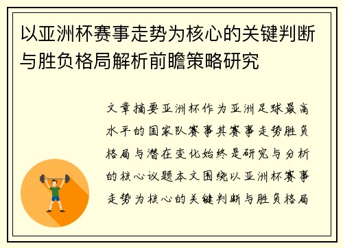 以亚洲杯赛事走势为核心的关键判断与胜负格局解析前瞻策略研究