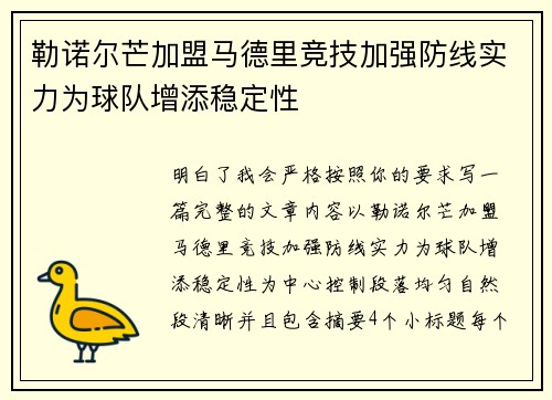 勒诺尔芒加盟马德里竞技加强防线实力为球队增添稳定性