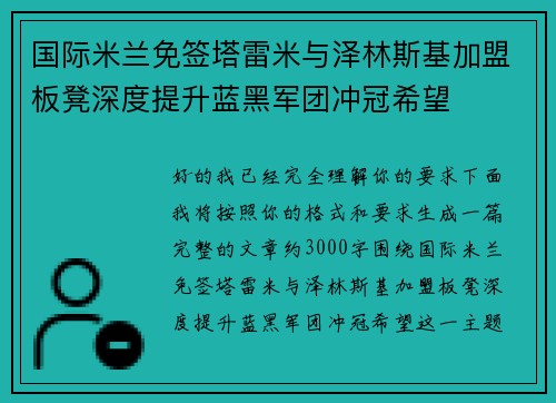国际米兰免签塔雷米与泽林斯基加盟板凳深度提升蓝黑军团冲冠希望