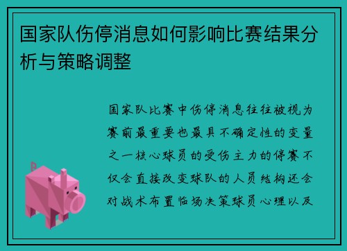 国家队伤停消息如何影响比赛结果分析与策略调整