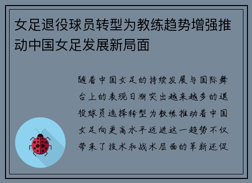 女足退役球员转型为教练趋势增强推动中国女足发展新局面
