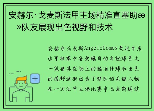 安赫尔·戈麦斯法甲主场精准直塞助攻队友展现出色视野和技术
