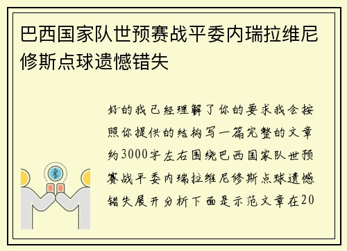 巴西国家队世预赛战平委内瑞拉维尼修斯点球遗憾错失
