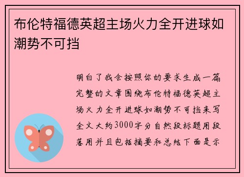 布伦特福德英超主场火力全开进球如潮势不可挡