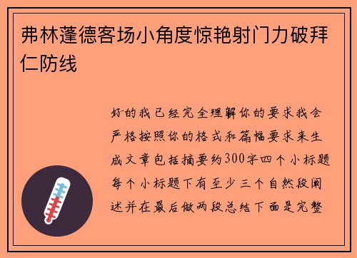 弗林蓬德客场小角度惊艳射门力破拜仁防线