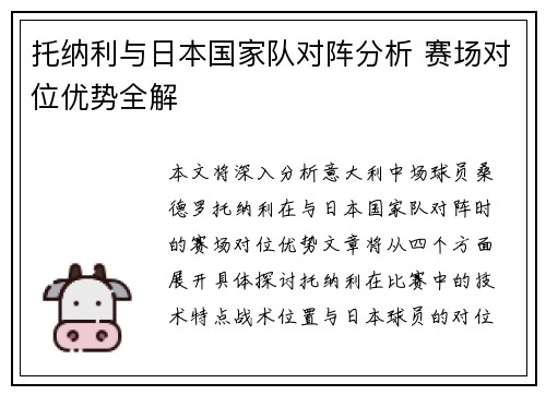 托纳利与日本国家队对阵分析 赛场对位优势全解