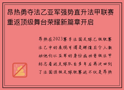 昂热勇夺法乙亚军强势直升法甲联赛重返顶级舞台荣耀新篇章开启