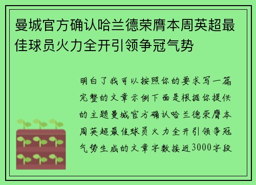曼城官方确认哈兰德荣膺本周英超最佳球员火力全开引领争冠气势