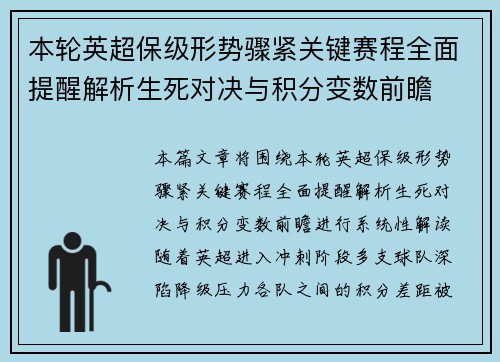 本轮英超保级形势骤紧关键赛程全面提醒解析生死对决与积分变数前瞻