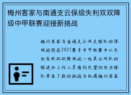 梅州客家与南通支云保级失利双双降级中甲联赛迎接新挑战