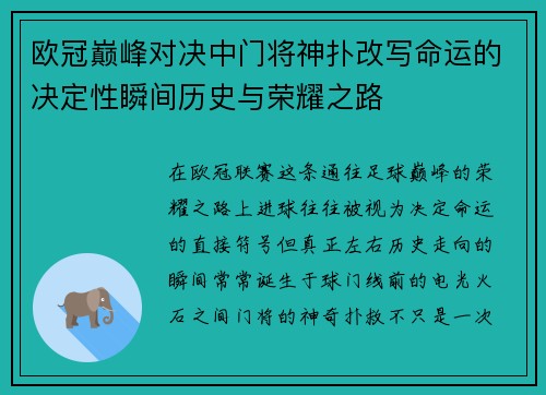 欧冠巅峰对决中门将神扑改写命运的决定性瞬间历史与荣耀之路