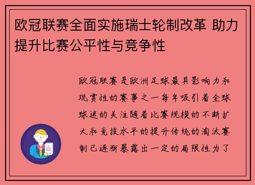 欧冠联赛全面实施瑞士轮制改革 助力提升比赛公平性与竞争性
