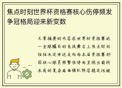 焦点时刻世界杯资格赛核心伤停频发争冠格局迎来新变数