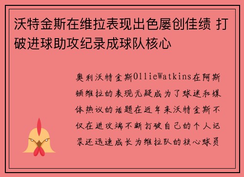 沃特金斯在维拉表现出色屡创佳绩 打破进球助攻纪录成球队核心