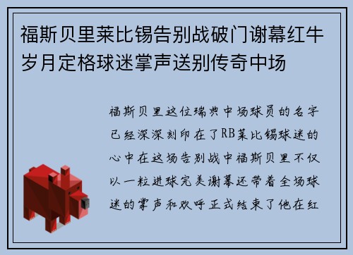 福斯贝里莱比锡告别战破门谢幕红牛岁月定格球迷掌声送别传奇中场