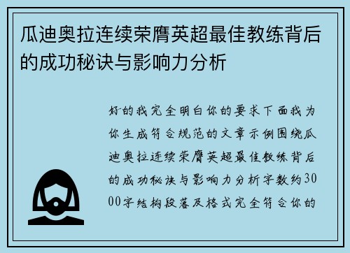 瓜迪奥拉连续荣膺英超最佳教练背后的成功秘诀与影响力分析
