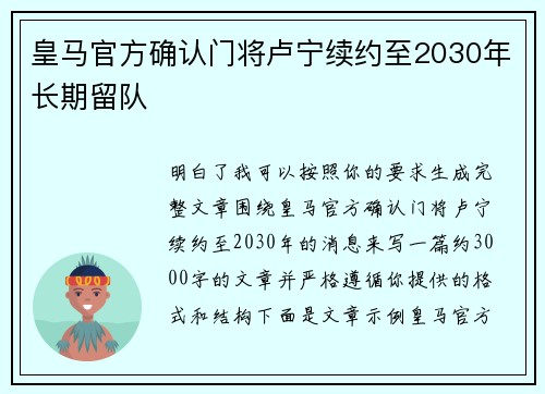 皇马官方确认门将卢宁续约至2030年长期留队