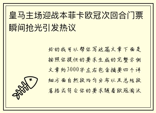 皇马主场迎战本菲卡欧冠次回合门票瞬间抢光引发热议