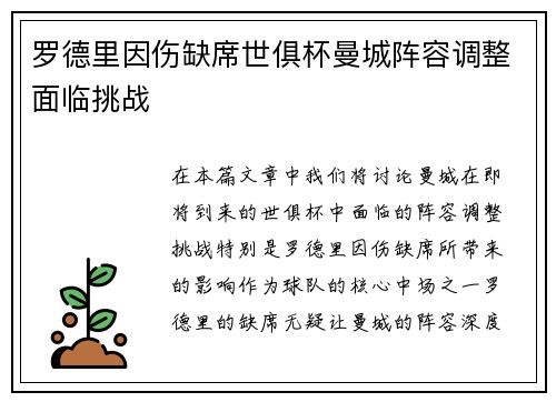 罗德里因伤缺席世俱杯曼城阵容调整面临挑战