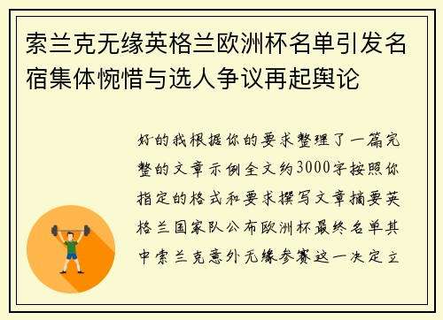 索兰克无缘英格兰欧洲杯名单引发名宿集体惋惜与选人争议再起舆论