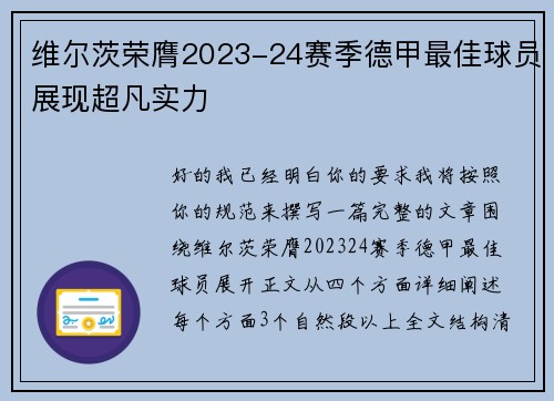 维尔茨荣膺2023-24赛季德甲最佳球员展现超凡实力